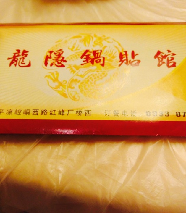 龙隐锅贴