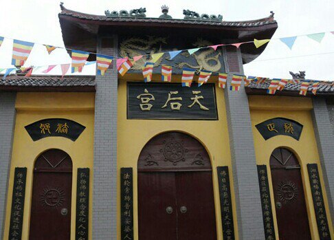 天后宫