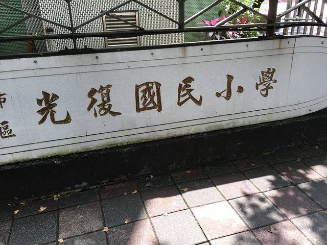 光复国小