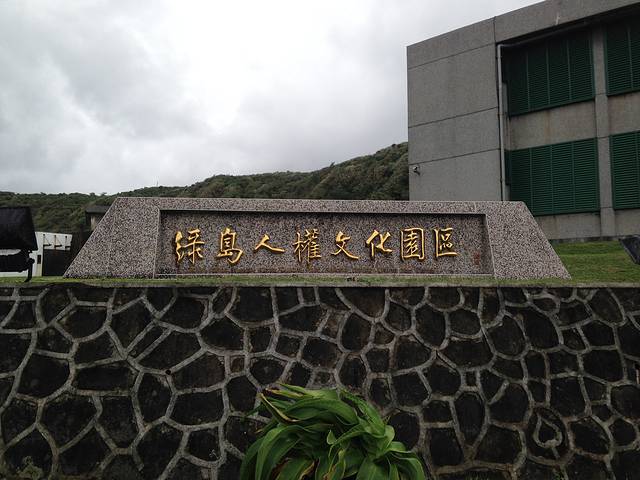 白色恐怖绿岛纪念园区