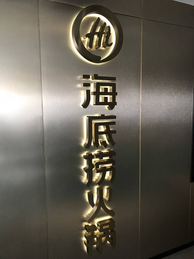 海底捞火锅(活力城店)