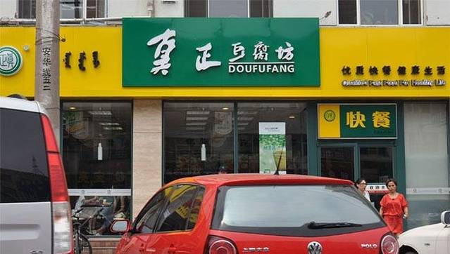 真正豆腐坊(商业二街店)