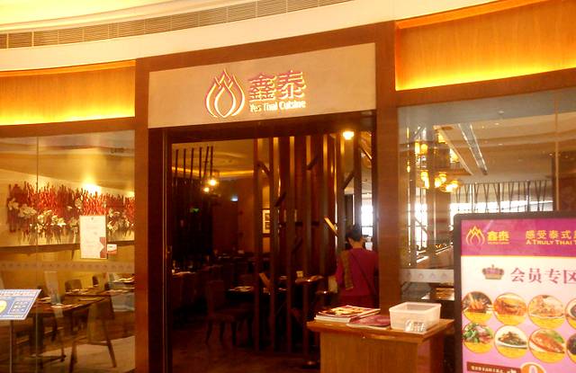 鑫泰·鑫派泰国料理(KKMALL京基百纳空间店)