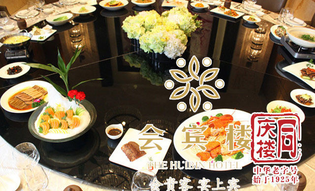 同庆楼·会宾楼(沿河路店)