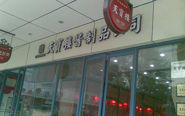 天宝楼(河北路店)