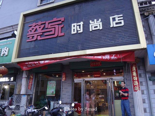 蔡家酒楼(永安大街店)