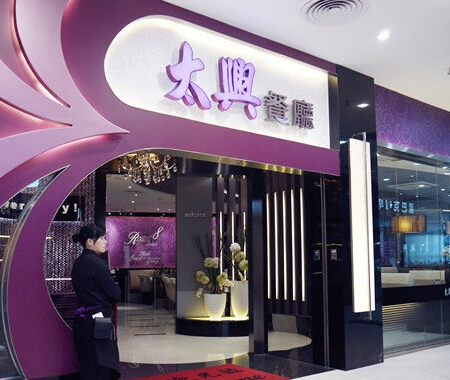 太兴餐厅(凯德mall天津湾店)