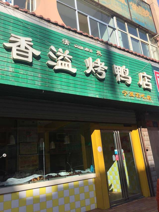 香溢烤鸭宁夏名吃店