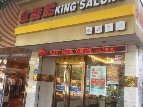 金龙船(九二店)