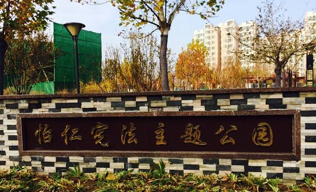 怡仁宪法主题公园