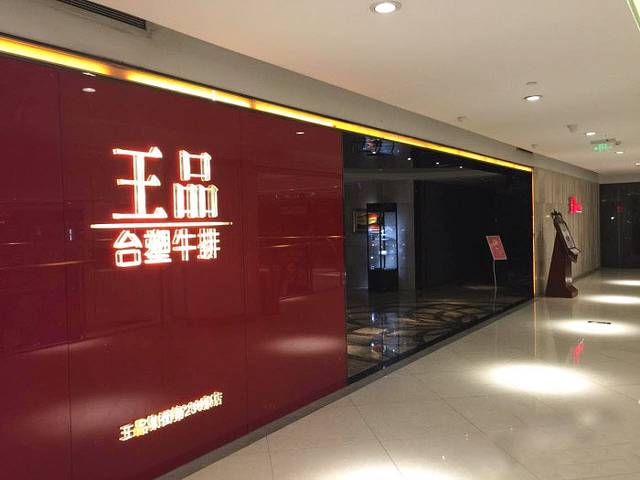 王品牛排(合肥银泰店)