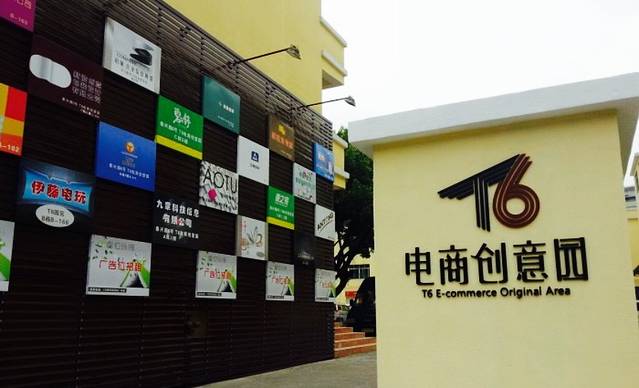 T6电商创意园