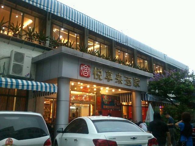 悦享来酒家