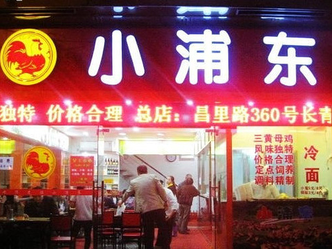 小浦东鸡粥店(新镇路店)旅游景点图片