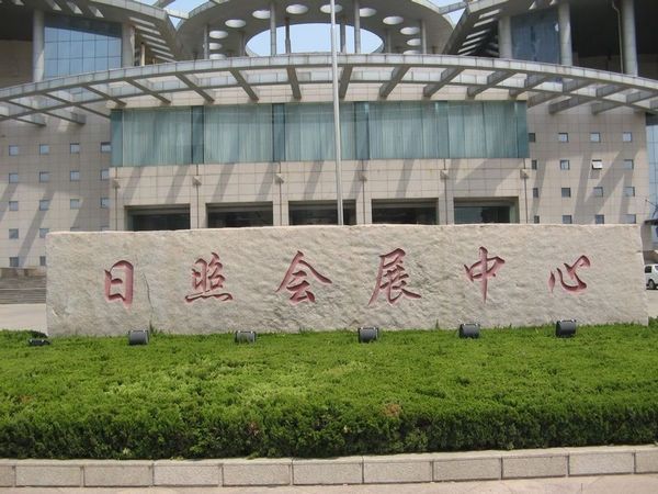 日照会展中心