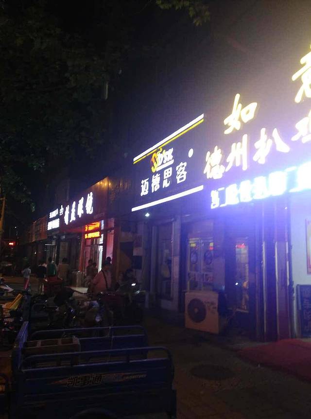 迈德思客(万寿路店)