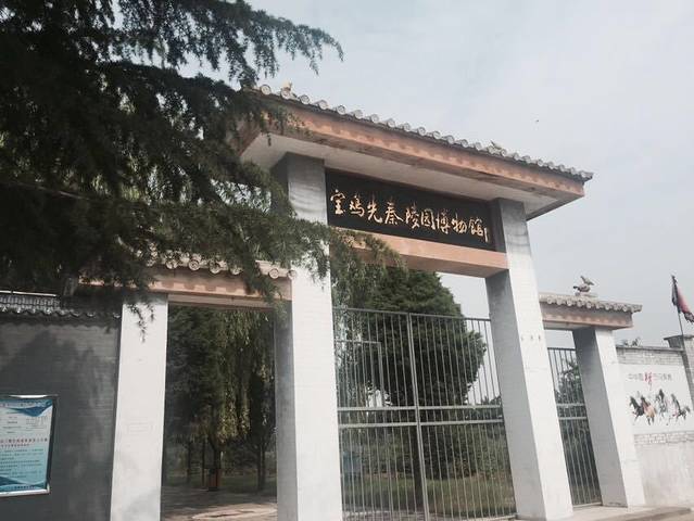 宝鸡先秦陵园博物馆