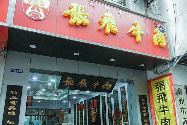 张飞牛肉(观前街店)