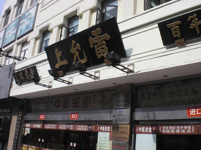 雷允上国药(三香路店)