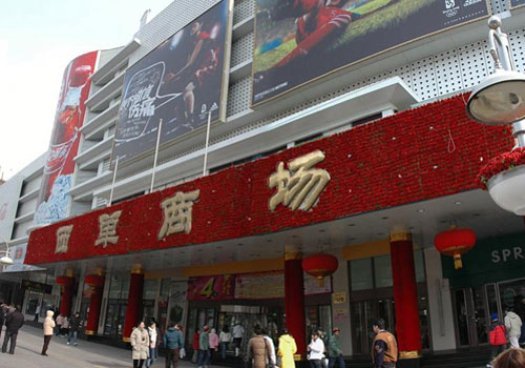 西单商场(西单北大街店)