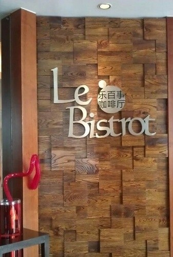 宁波富力索菲特乐百事全日制餐厅