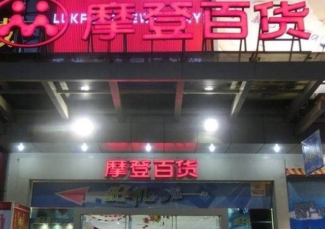 摩登百货(岗顶店)