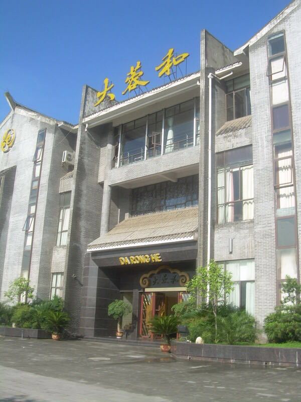 大蓉和(南充店)