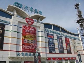 大商新玛特超市(大商新玛特购物休闲广场友好街店)