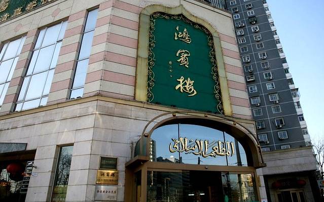 鸿宾楼(展览馆路店)