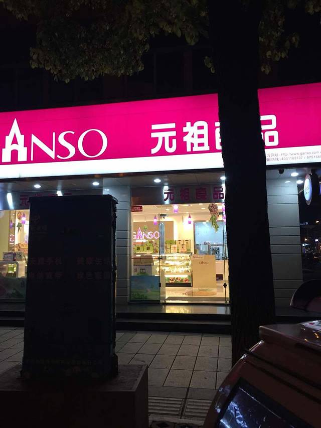 GANSO元祖食品(如皋店)
