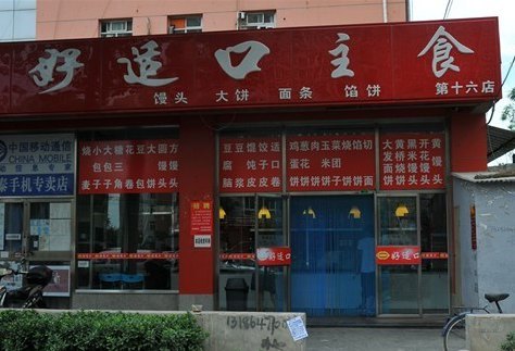 好适口(西二旗店)