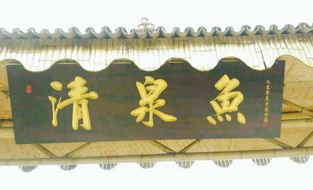 清泉鱼民俗饭庄(北京清凉谷店)