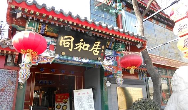 同和居(月坛店)