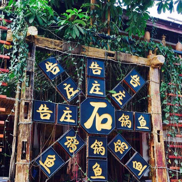 告庄特色海鲜蒸汽石锅鱼旗舰店