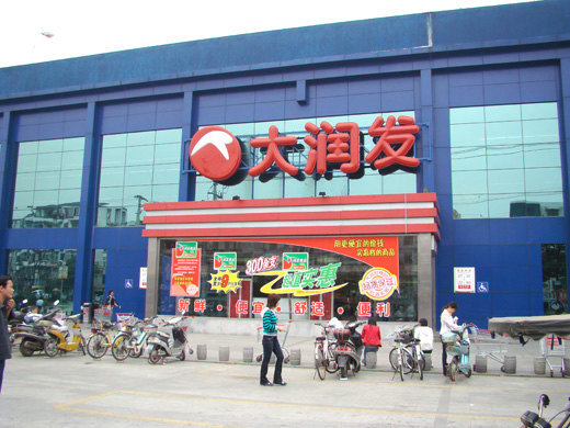 大润发(苏福店)