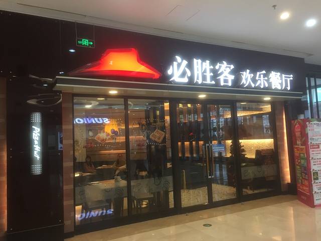 必胜客(莆田万达店)