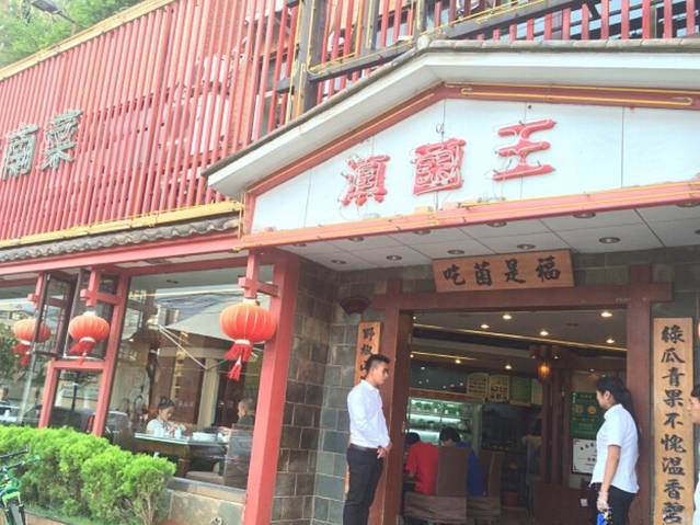 滇菌王·野生菌山宴(宝海店)