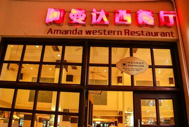 三亚金凤凰海景酒店·阿曼达西餐厅