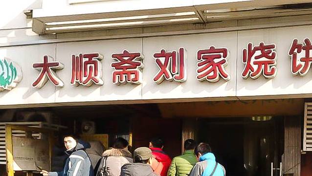 清真·刘记大顺斋