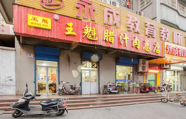 王魁腊汁肉店(总店)
