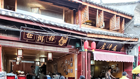 苍洱春饭店