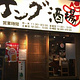 Tengu sakaba Ikebukuro ten