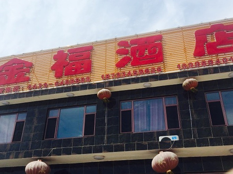 金福酒店