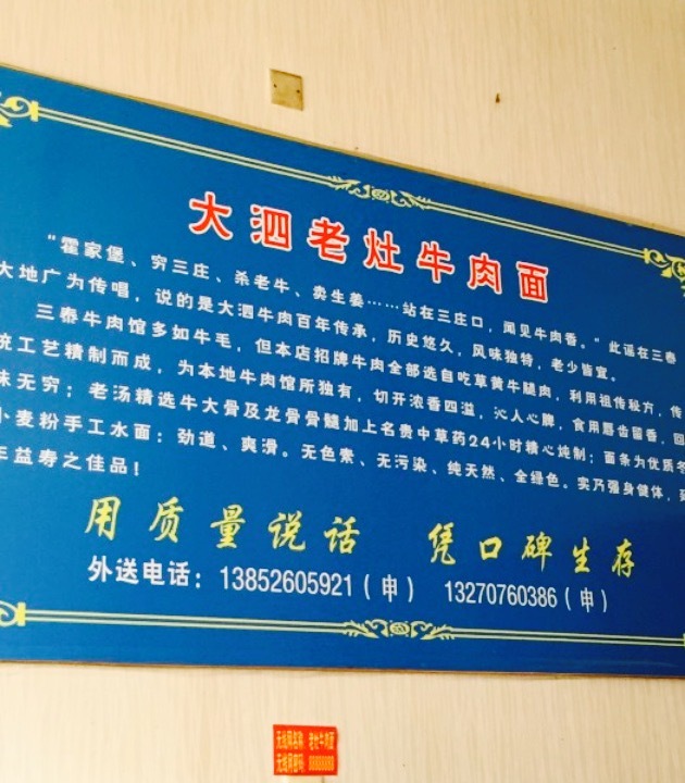 大泗老灶牛肉面