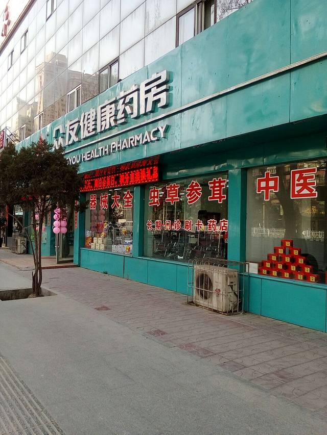 甘肃众友健康医药连锁有限公司(西固人家店)