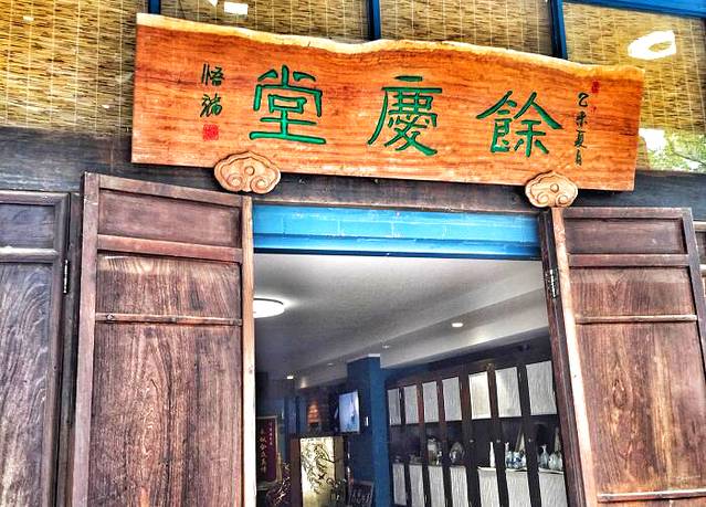 积善之家·餘慶堂自助式素食餐厅