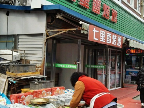 2018七里香烤鸡(玉华市场店)_旅游攻略_门票_地址_游记点评,大连旅游
