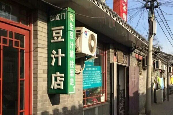 豆汁店