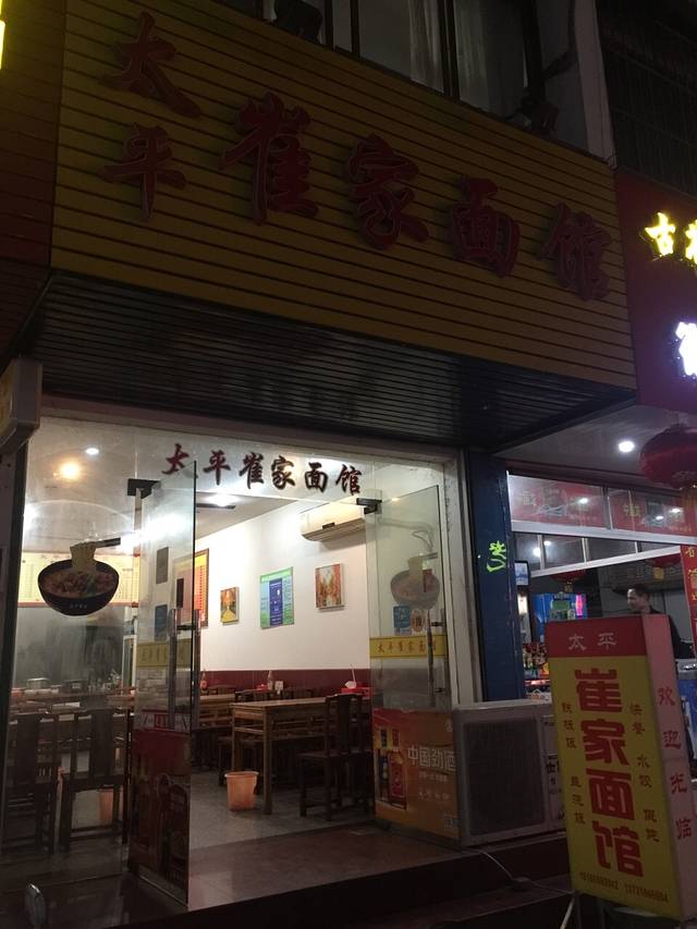 太平崔家面馆(古关商贸城店)