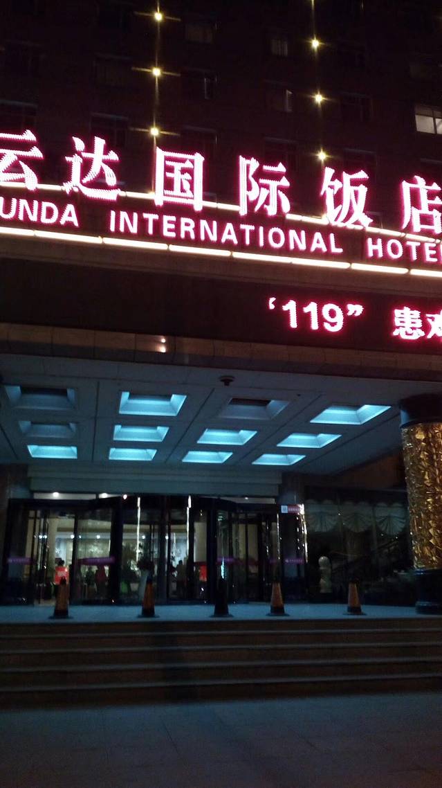 云达国际饭店(餐饮部)
